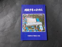 開校十年のあゆみ（長野県下諏訪町立下諏訪北小学校）
