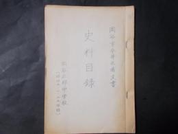 岡谷市今井区有文書史料目録
