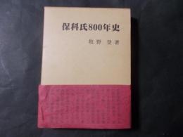 保科氏800年史