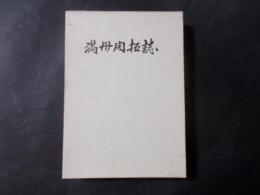 満州開拓誌