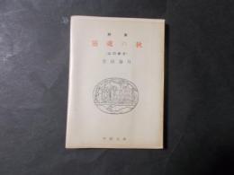 詩集 霊魂の秋（心の断片）