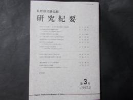 長野県立歴史館 研究紀要 第3号　長野県諏訪湖底曽根遺跡の研究（宮下健司）ほか