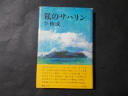 私のサハリン（初版・帯）