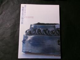 加藤卓男の陶芸展 陶のシルクロード