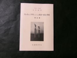 生き生きと学習にとりくむ児童・生徒の育成 第四集　平成2年度全県研究