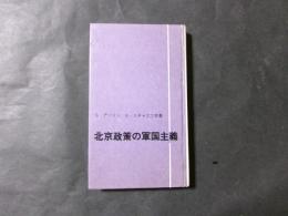 北京政策の軍国主義