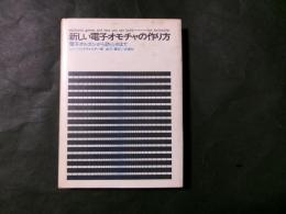 新しい電子オモチャの作り方 電子オルガンから読唇術まで
