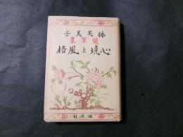 随筆集 心境と風格