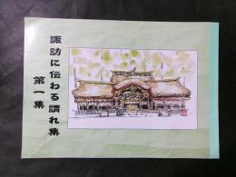 諏訪に伝わる謂れ集 第一集