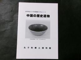 中国の歴史遺物　長野県出土の中国陶磁を中心とした