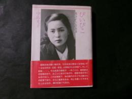 ぴいぴこ 戦時下の青春譜