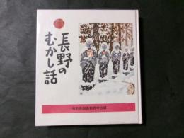 長野のむかし話