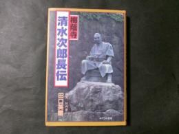 梅蔭寺 清水次郎長伝