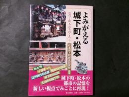 よみがえる城下町・松本 息づく町人たちのくらし