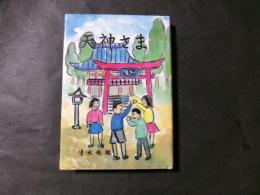 天神さま（長野県上伊那郡）