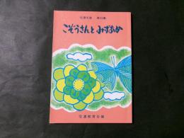 こぞうさんとみずあめ（信濃文庫第25集）
