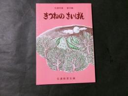 きつねのさいばん（信濃文庫第29集）