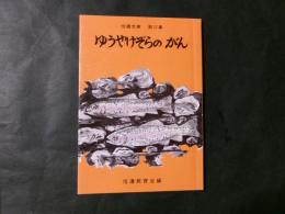 ゆうやけぞらのがん （信濃文庫第17集）