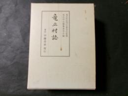 竜丘村誌（現長野県飯田市）