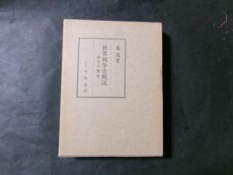 世界戦争史概説 戦争の歴史