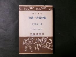 諏訪の若者仲間（郷土叢書）