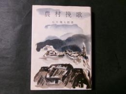 小説　農村挽歌