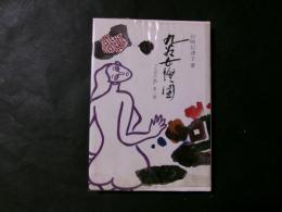 九谷女絵図 久谷の肌・第三部