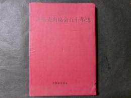 伊那美術協会五十年誌