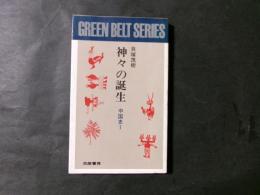 神々の誕生 中国史1