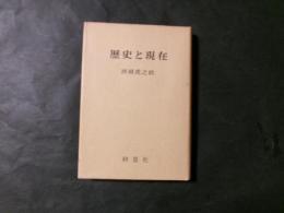 歴史と現在