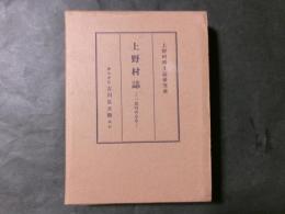 上野村誌 一農村の歩み（茨城県）