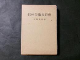 信州美術家群像