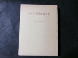 フランス社会学成立史