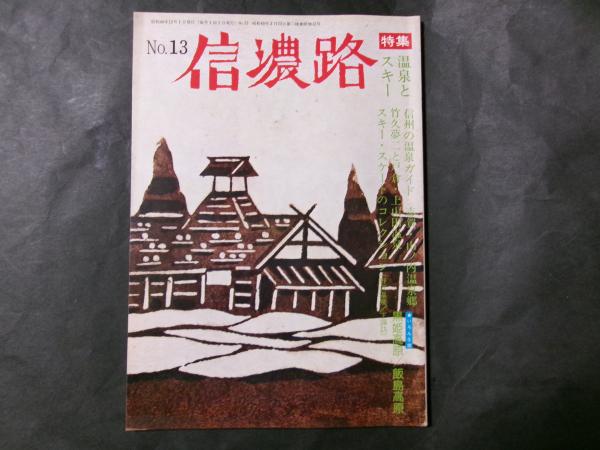 民話の森・童話の王国 信州ゆかりの作家と作品(和田登) / 陽炎堂