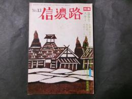 信濃路 No.13 1974 特集：温泉とスキー