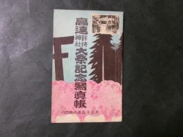 高遠鉾持神社大祭記念写真帳（長野県高遠町）
