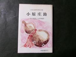 小原庄助 その祖先と小原城跡