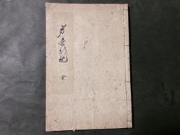 身延行記 身延のみちの記
