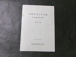 長野県考古学会誌　創刊号