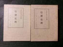 信濃史料　第1巻上下　考古資料編