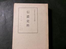 信濃史料　第8巻