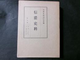 信濃史料　第9巻