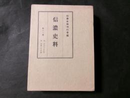 信濃史料　第12巻