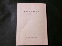 長野県石碑目録 石碑所在調査報告書