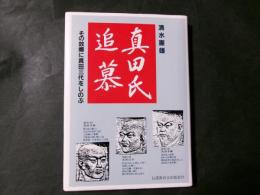 真田氏追慕 その故郷に真田三代をしのぶ