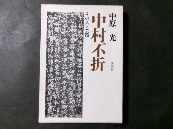 中村不折 その人と芸蹟(中原光) / 古本、中古本、古書籍の通販は「日本