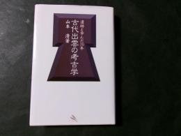 古代出雲の考古学 遺跡と歩んだ70年
