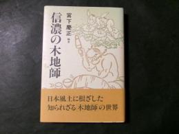 信濃の木地師
