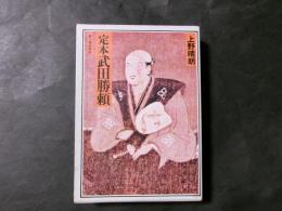 定本 武田勝頼