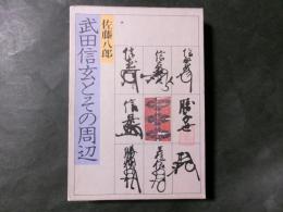 武田信玄とその周辺